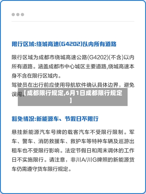 【成都限行规定,6月1日成都限行规定】