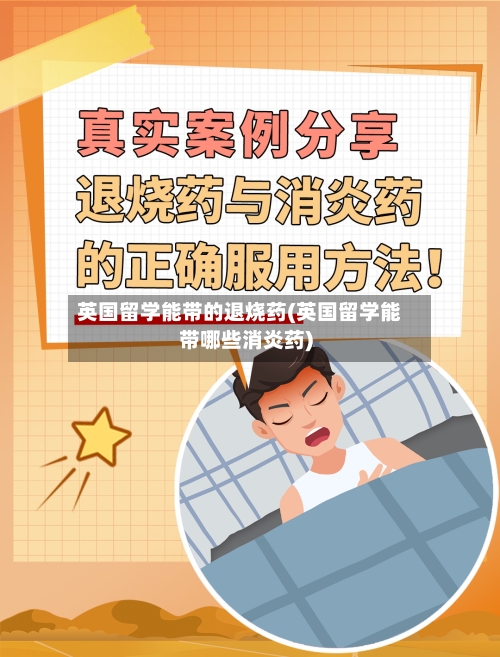 英国留学能带的退烧药(英国留学能带哪些消炎药)