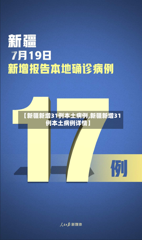 【新疆新增31例本土病例,新疆新增31例本土病例详情】-第2张图片