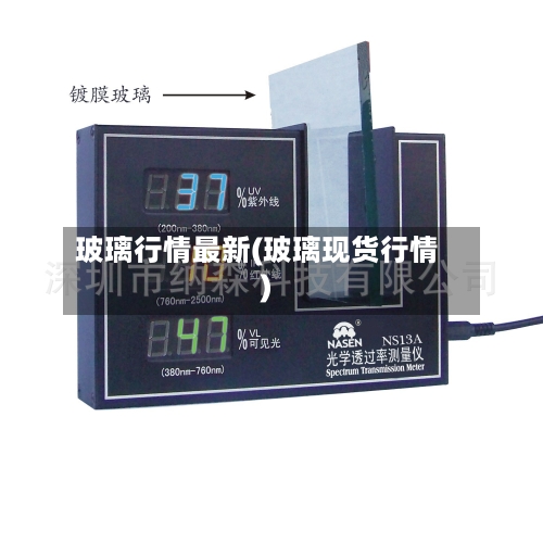 玻璃行情最新(玻璃现货行情)-第2张图片
