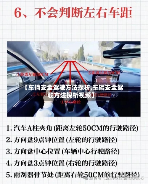 【车辆安全驾驶方法探析,车辆安全驾驶方法探析视频】-第2张图片