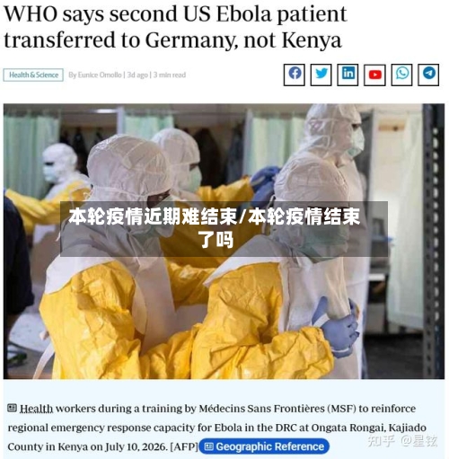 本轮疫情近期难结束/本轮疫情结束了吗