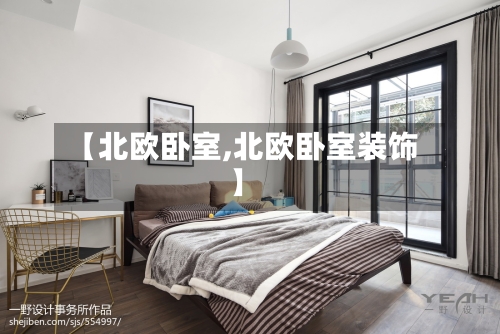 【北欧卧室,北欧卧室装饰】