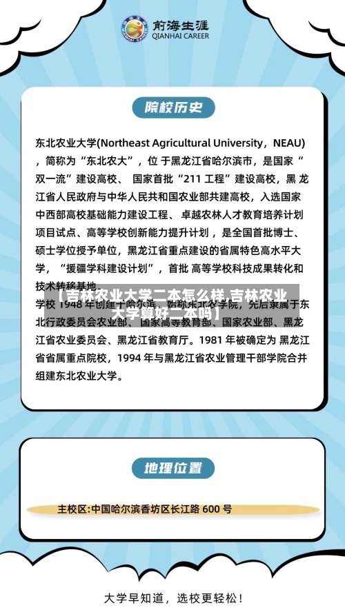 【吉林农业大学二本怎么样,吉林农业大学算好二本吗】