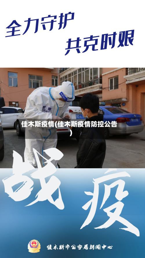 佳木斯疫情(佳木斯疫情防控公告)