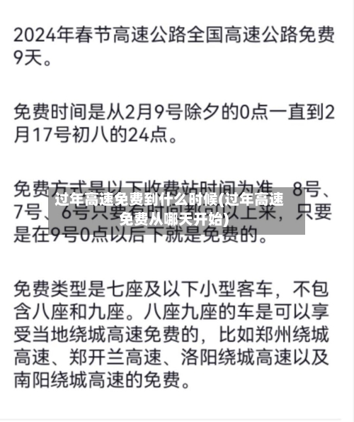 过年高速免费到什么时候(过年高速免费从哪天开始)