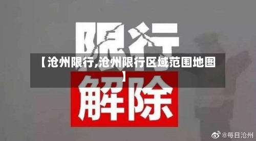【沧州限行,沧州限行区域范围地图】