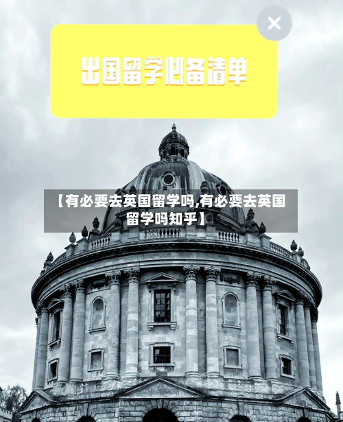 【有必要去英国留学吗,有必要去英国留学吗知乎】