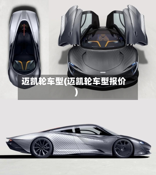 迈凯轮车型(迈凯轮车型报价)