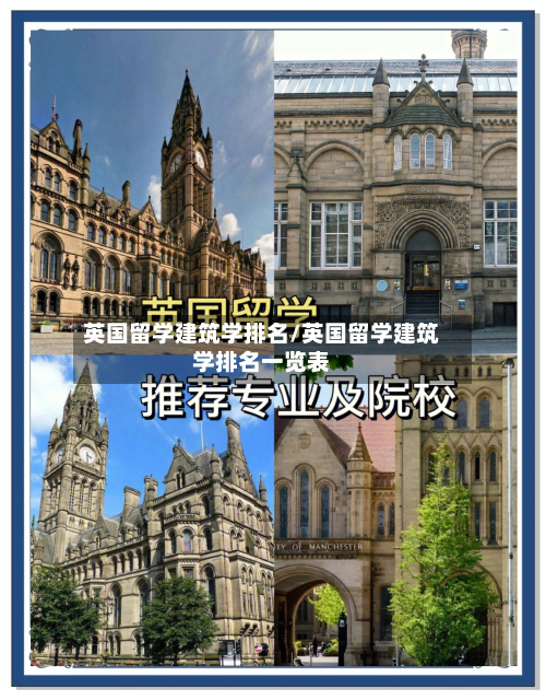 英国留学建筑学排名/英国留学建筑学排名一览表-第2张图片
