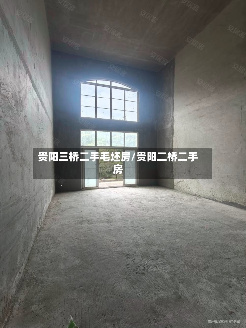 贵阳三桥二手毛坯房/贵阳二桥二手房-第2张图片
