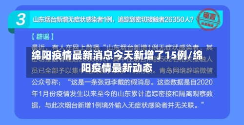 绵阳疫情最新消息今天新增了15例/绵阳疫情最新动态-第2张图片