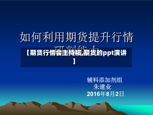 【期货行情会主持稿,期货的ppt演讲】-第3张图片