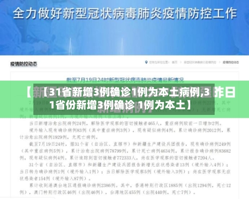【31省新增3例确诊1例为本土病例,31省份新增3例确诊 1例为本土】