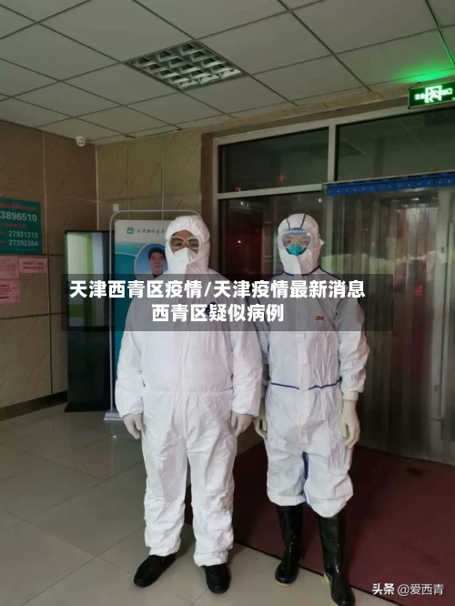 天津西青区疫情/天津疫情最新消息西青区疑似病例-第3张图片