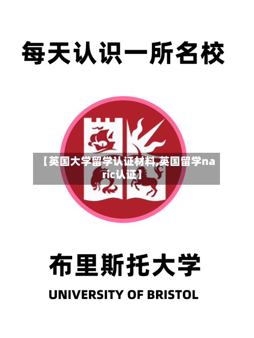 【英国大学留学认证材料,英国留学naric认证】-第2张图片