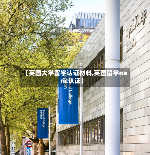 【英国大学留学认证材料,英国留学naric认证】