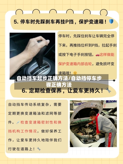 自动挡车起步正确方法/自动挡停车步骤正确方法