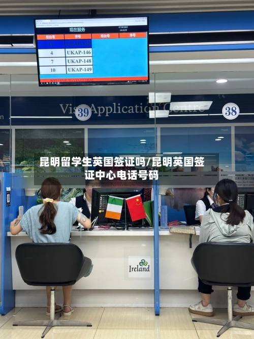 昆明留学生英国签证吗/昆明英国签证中心电话号码