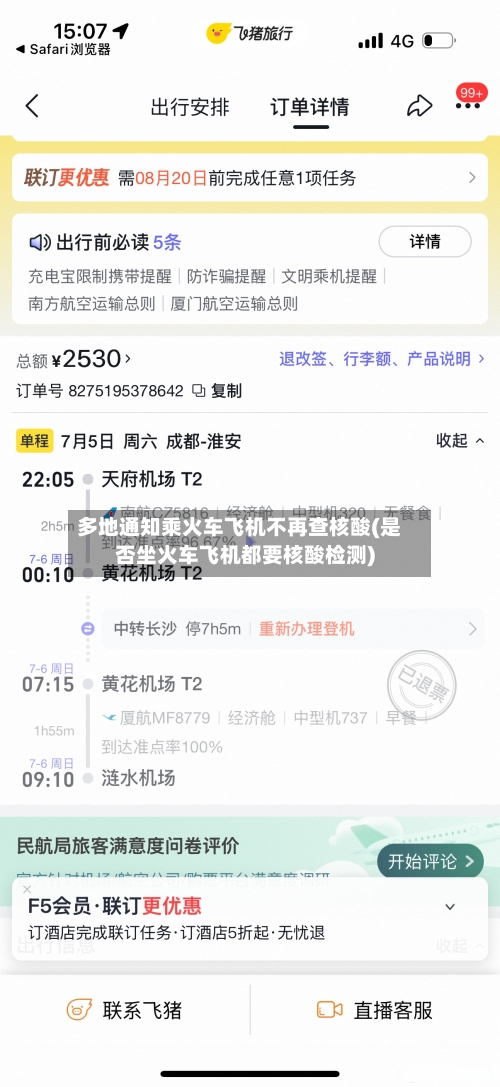多地通知乘火车飞机不再查核酸(是否坐火车飞机都要核酸检测)