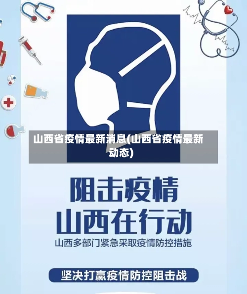 山西省疫情最新消息(山西省疫情最新动态)-第2张图片