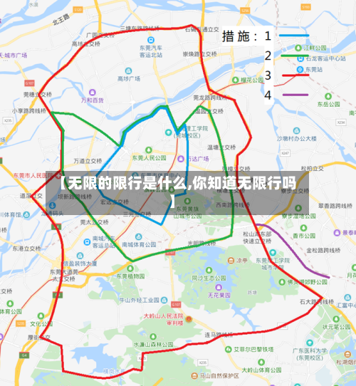【无限的限行是什么,你知道无限行吗】