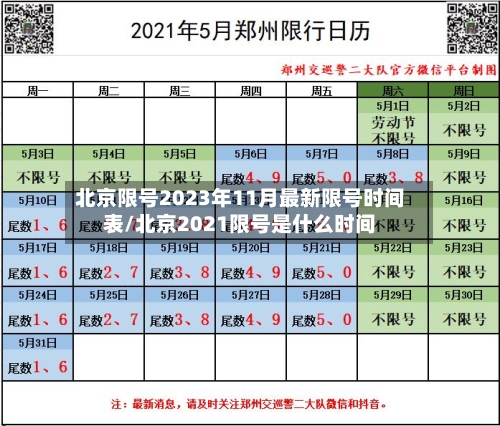 北京限号2023年11月最新限号时间表/北京2021限号是什么时间-第2张图片