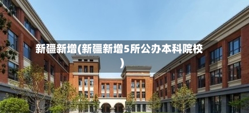 新疆新增(新疆新增5所公办本科院校)