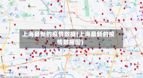 上海最新的疫情数据(上海最新的疫情数据图)-第3张图片