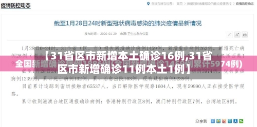 【31省区市新增本土确诊16例,31省区市新增确诊11例本土1例】-第2张图片