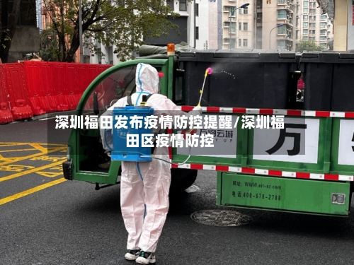 深圳福田发布疫情防控提醒/深圳福田区疫情防控