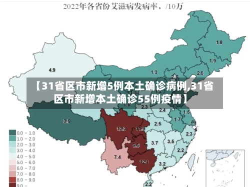【31省区市新增5例本土确诊病例,31省区市新增本土确诊55例疫情】