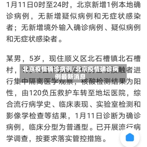 北京疫情确诊病例/北京疫情确诊病例最新消息