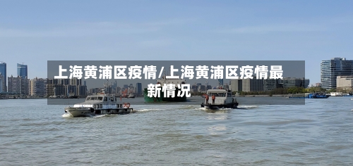 上海黄浦区疫情/上海黄浦区疫情最新情况-第2张图片