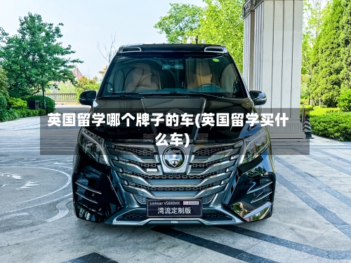 英国留学哪个牌子的车(英国留学买什么车)-第3张图片
