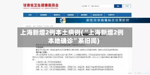 上海新增2例本土病例(“上海新增2例本地确诊”系旧闻)-第2张图片