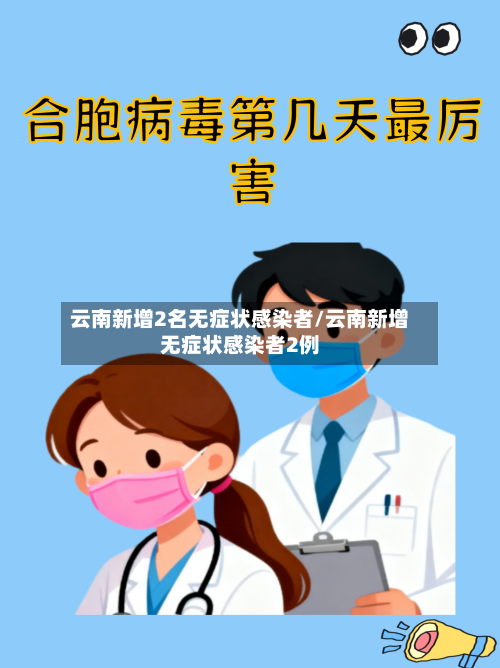 云南新增2名无症状感染者/云南新增无症状感染者2例-第2张图片