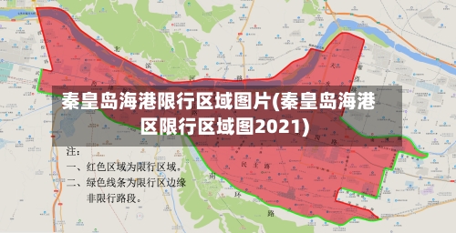 秦皇岛海港限行区域图片(秦皇岛海港区限行区域图2021)