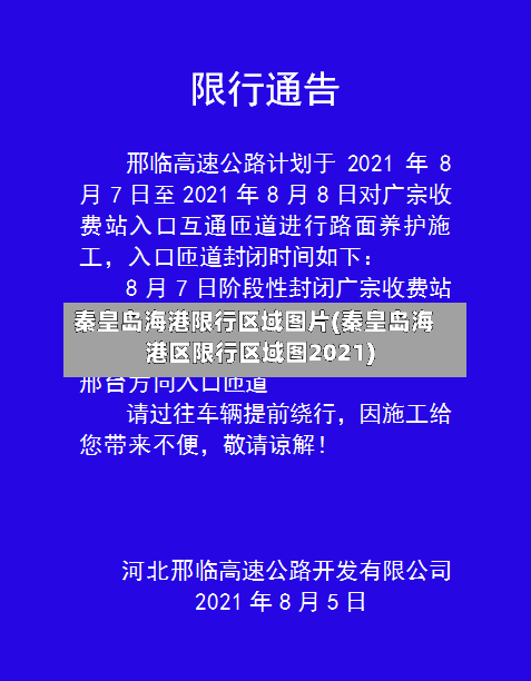 秦皇岛海港限行区域图片(秦皇岛海港区限行区域图2021)-第3张图片