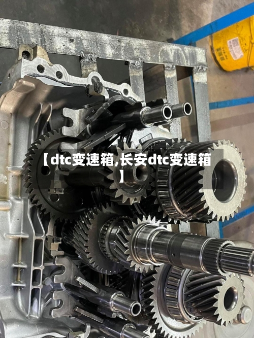 【dtc变速箱,长安dtc变速箱】