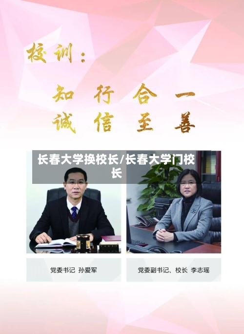 长春大学换校长/长春大学门校长-第2张图片