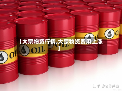 【大宗物资行情,大宗物资费用上涨】