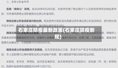 石家庄防疫最新政策(石家庄防疫新规)