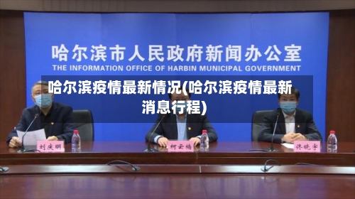 哈尔滨疫情最新情况(哈尔滨疫情最新消息行程)-第2张图片