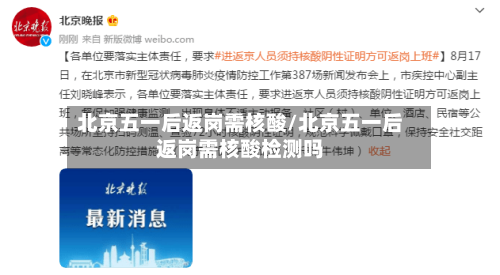 北京五一后返岗需核酸/北京五一后返岗需核酸检测吗-第2张图片