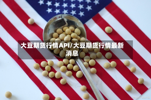 大豆期货行情API/大豆期货行情最新消息