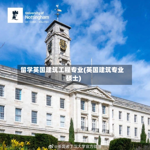留学英国建筑工程专业(英国建筑专业硕士)-第2张图片