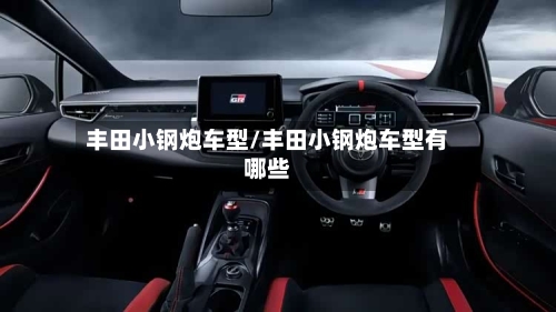 丰田小钢炮车型/丰田小钢炮车型有哪些-第2张图片