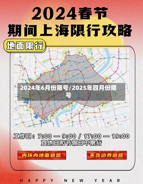 2024年6月份限号/2025年四月份限号