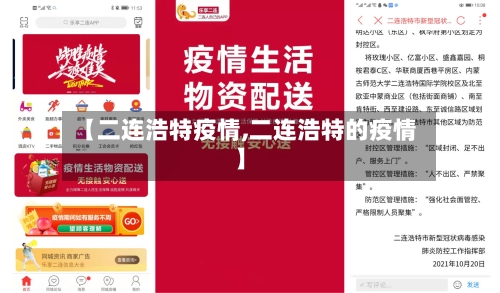 【二连浩特疫情,二连浩特的疫情】-第2张图片